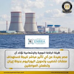 هيئة الرقابة النووية مصر بعيد عن تأثير نووى