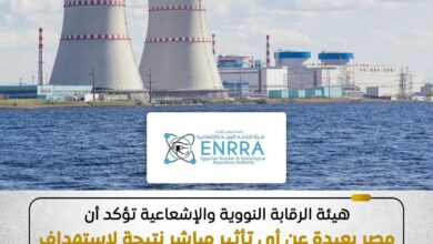 هيئة الرقابة النووية مصر بعيد عن تأثير نووى