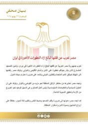 مصر تعرب عن قلقها البالغ إزاء التطورات الأخيرة في إيران