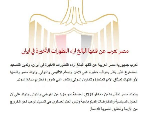 مصر تعرب عن قلقها البالغ إزاء التطورات الأخيرة في إيران