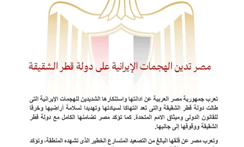 مصر تدين الهجمات الإيرانية على دولة قطر الشقيق