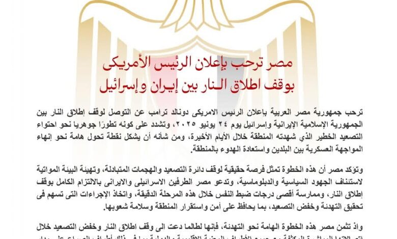 مصر ترحب بإعلان الرئيس الأمريكي وقف إطلاق النار بين إيران وإسرا/ئ/يل