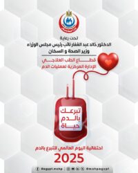 الصحة تطلق غداً حملة قومية للتبرع بالد/م في جميع محافظات الجمهورية