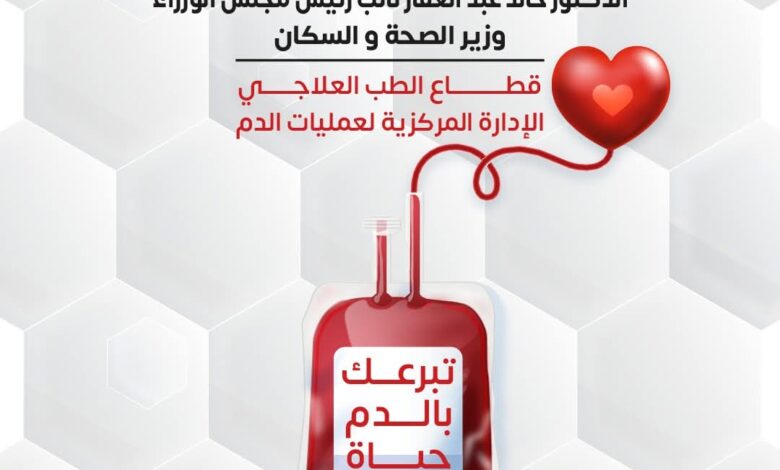 الصحة تطلق غداً حملة قومية للتبرع بالد/م في جميع محافظات الجمهورية