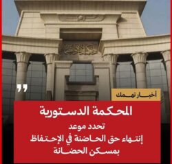 حق الحاضنة في الإحتفاظ بمسكن الحضانة ينتهي عند بلوغ الصغار سن الحضانة