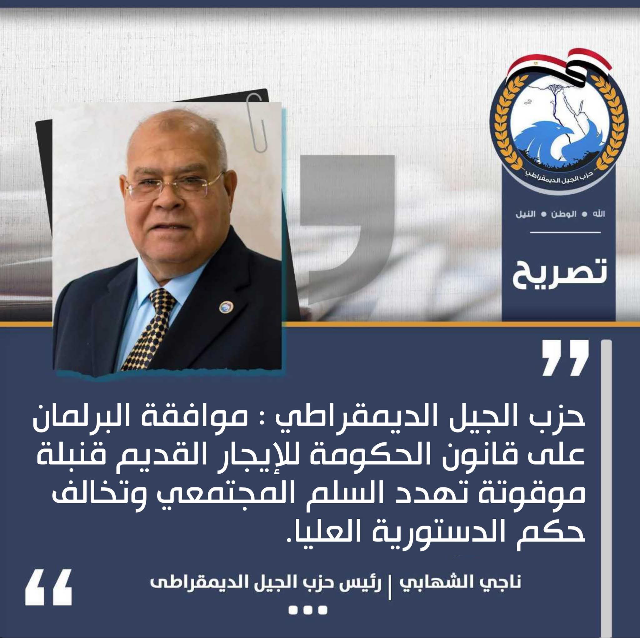 رئيس حزب الجيل الديمقراطي نرفض قانونًا يطرد ملايين المصريين من بيوتهم