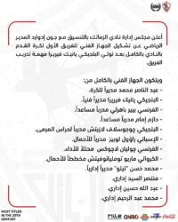 الزمالك يعلن الجهاز الفني والإداري بالكامل المعاون لـ يانيك فيريرا المدرب الجديد