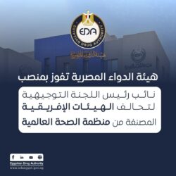 هيئة الدواء المصرية تفوز بمنصب نائب رئيس اللجنة التوجيهية لتحالف الهيئات الإفريقية