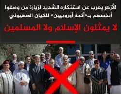 الأزهر يحذر مستنكرا .. زيارة الفئة الضَّالَّة ، مَن وصفوا أنفسهم بالأئمة الأوروبيين للكيان الـصــــ- هـ -ــيوني .