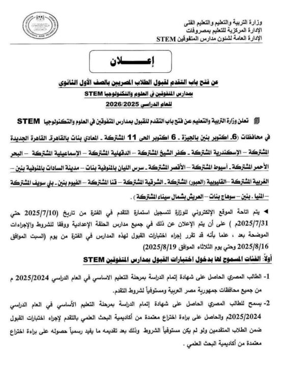 مصروفات مدارس المتفوقين للصف الأول الثانوي بالعام الدراسى الجديد 2026