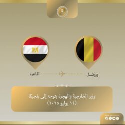 وزير الخارجية والهجرة يتوجه إلى بروكسل