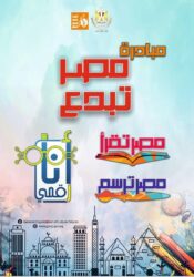"مصر تبدع" مبادرة وطنية لإثراء الإبداع الثقافي ضمن مشروع بناء الإنسان.