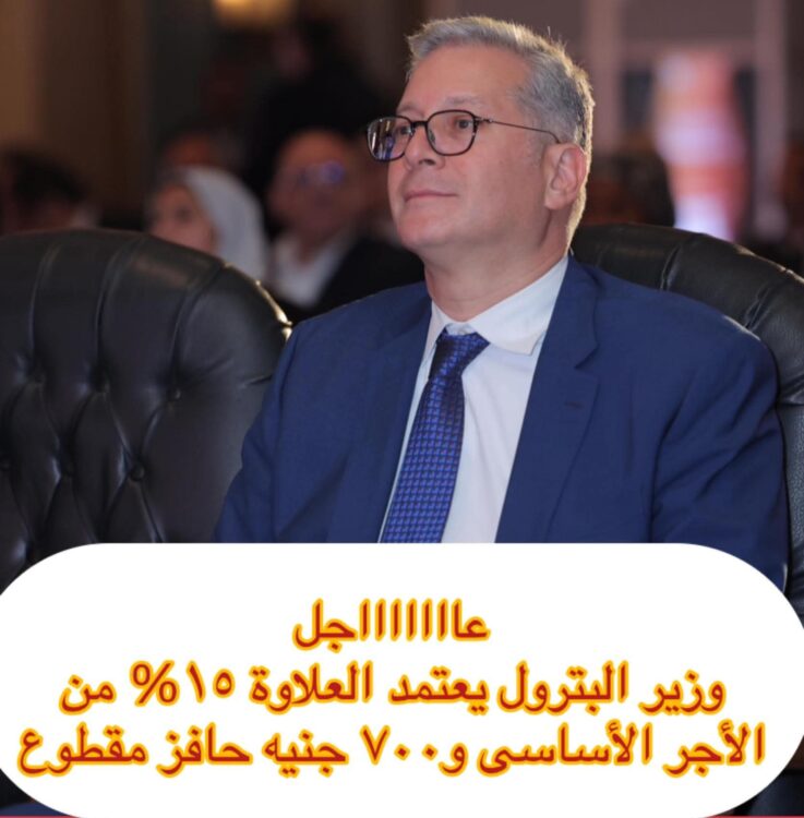 البترول تقرر منح علاوة 15 في المائة للعاملين بالقطاع