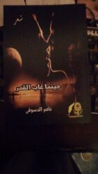 إليك قصائدي شعر ناصر الدسوقي 