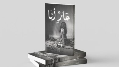 «عارٍ أنا»… نصوص نثرية تستكشف الذاكرة والهوية