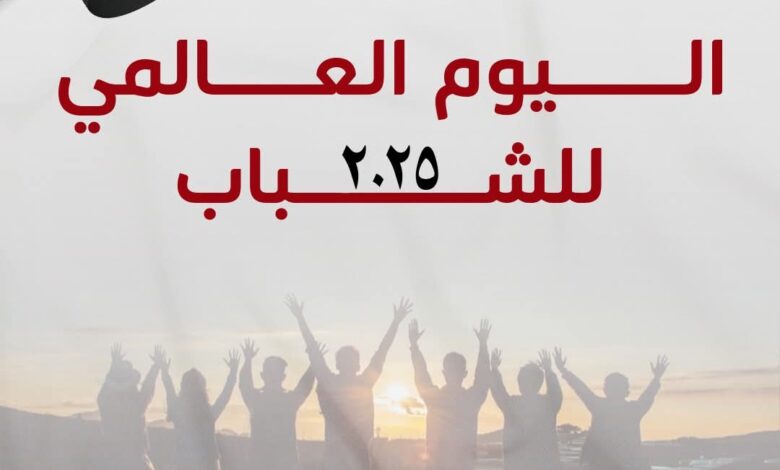 اليوم العالمي للشباب
