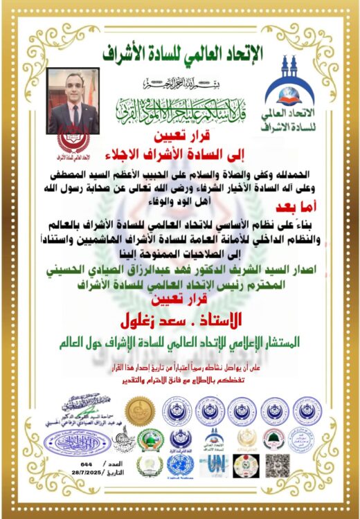 تعيين سعد زغلول مستشاراً إعلامياً للإتحاد العالمي للسادة الإشراف حول العالم