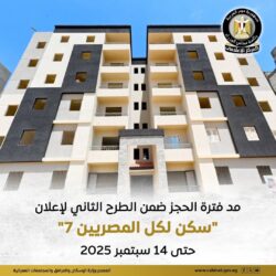 الإسكان تعلن عن مد فترة الحجز وشراء كراسة الشروط وسداد مقدم جدية الحجز.