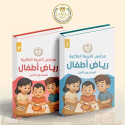 التعليم تعلن إطلاق أول منهج لرياض الأطفال لمدارس التربية الفكرية
