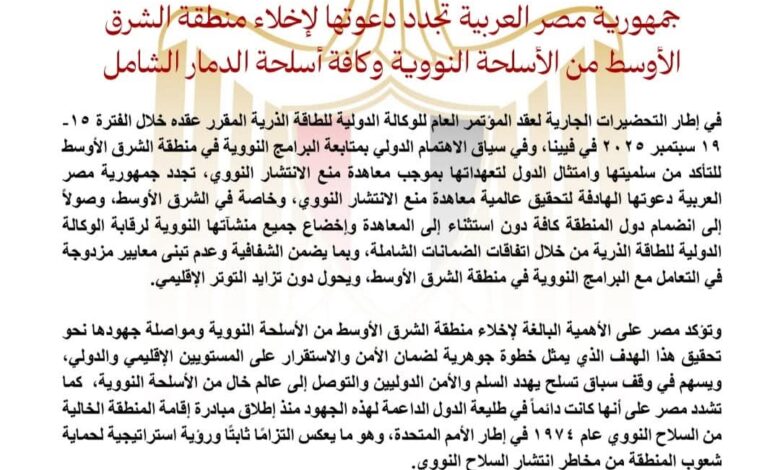 مصر تجدد دعوتها لإخلاء منطقة الشرق الأوسط من الأسل-حة النووية