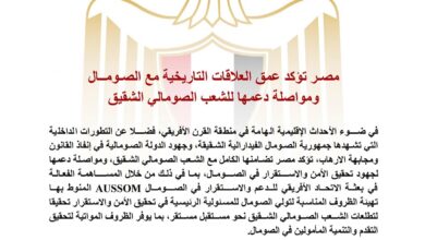 مصـر تؤكد عمق العلاقات التاريخية مع الصـومــال ومواصلة دعمها للشعب الصومالي