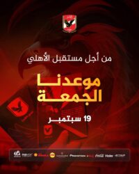 الأهلي ينهي كافة الترتيبات اللازمة لإنعقاد الجمعية العمومية