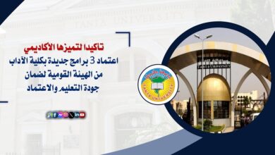 اعتماد ٣ برامج جديدة بكلية الآداب جامعة طنطا من الهيئة القومية لضمان جودة التعليم والاعتماد