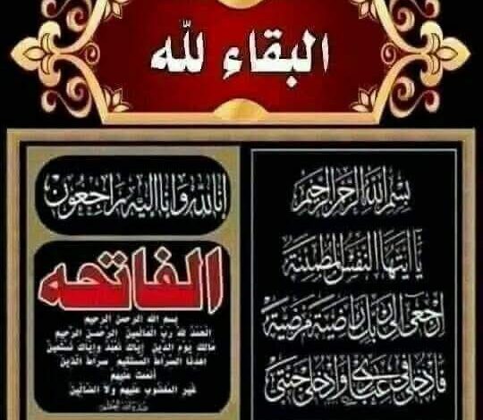 خالص المواساه .. فى وفاة خالة اللواء إسماعيل مستشار السيد محافظ أسيوط .