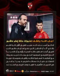 جاب الله .. كشف تطورات حالة إمام عاشور
