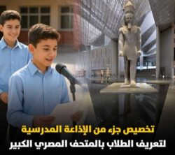 الإذاعة المدرسية تخصص فقرة لشرح القيم الحضارية والتاريخية للمتحف المصرى. 