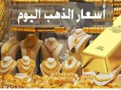 هبوط عالمى جديد بأسعار الذهب اليوم الاثنين 24/11/2025.