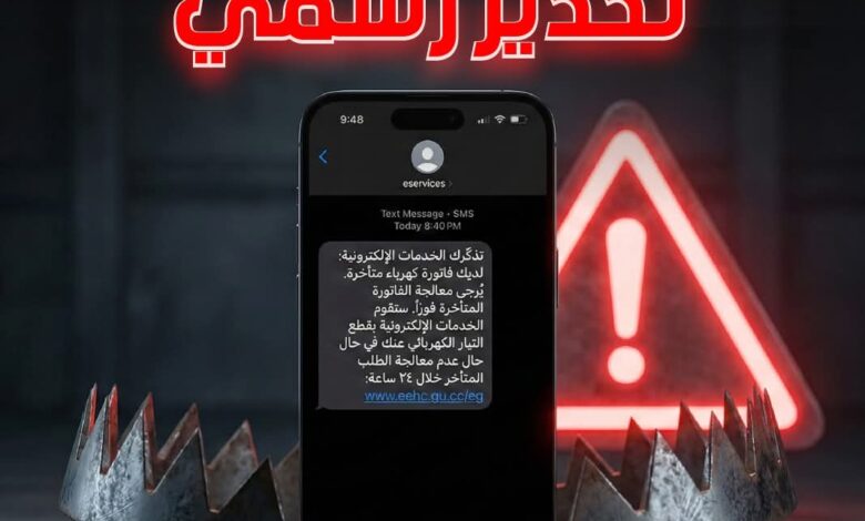 القابضة لكهرباء تحذر من رسائل إحتيالية مزيفة تطلب سداد فواتير