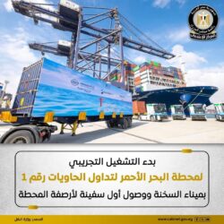 بدء التشغيل التجريبي لمحطة البحر الأحمر لتداول الحاويات رقم ١ بميناء السخنة.