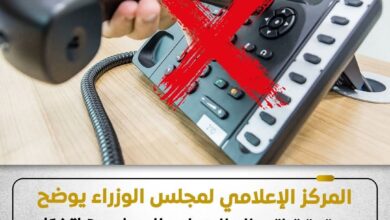 المركز الإعلامي لمجلس الوزراء يوضح حقيقة إتصال البنوك بالعملاء هاتفيًا