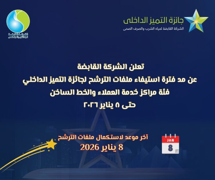 القابضة للمياه تمد الترشح لجائزة التميز الداخلي