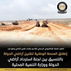 أطلقت اللجنة العليا لاسترداد أراضي الدولة، المنصة الوطنية لتقنين أراضي الدولة،