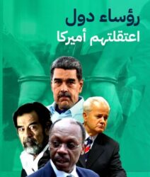 رؤساء دول إعتقلتهم أمريكا أمام العالم بينهم رئيس عربي وآخرهم رئيس فنزويلا مادورو.
