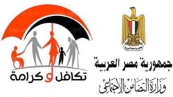 بقيمة تزيد على 4 مليارات جنيه صرف تكافل وكرامة عن شهر يناير اليوم