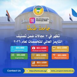 جامعة طنطا تظهر في ٧ مجالات ضمن تصنيف التايمز العالمي للتخصصات ٢٠٢٦