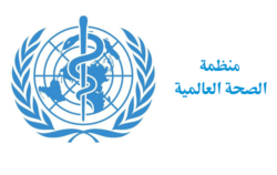 الصحة العالمية تأسف لانسحاب الولايات المتحدة من المنظمة وتأمل بعودتها لاحقا.