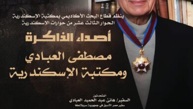 مكتبة الإسكندرية تحتفي بذكري مصطفي العبادي في حوارات الإسكندرية