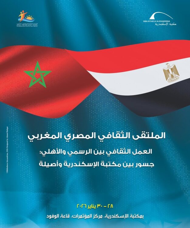 مكتبة الإسكندرية تنظم الملتقى الثقافي المصري المغربي
