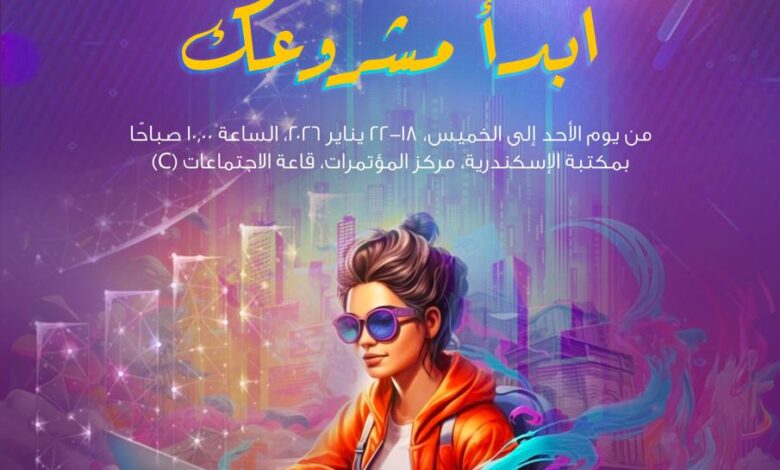 ورشة عمل ابدأ مشروعك بمكتبة الإسكندرية