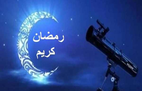 الإعلان عن موعد استطلاع هلال رمضان 2026 وتوقعات فلكية ببدء الصيام يوم الخميس 19 فبراير.