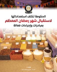 المركز الإعلامي لمجلس الوزراء: الحكومة تكثف استعداداتها لاستقبال شهر رمضان المعظم.