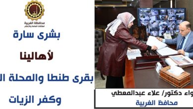 محافظ الغربية يعلن إعتماد المخططات الاستراتيجية لقرى طنطا والمحلة الكبرى وكفر الزيات