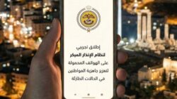 الأردن يبدأ تجربة نظام الإنذار المبكر على الهواتف المحمولة