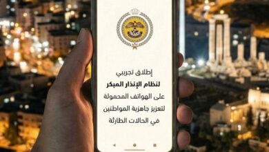 الأردن يبدأ تجربة نظام الإنذار المبكر على الهواتف المحمولة