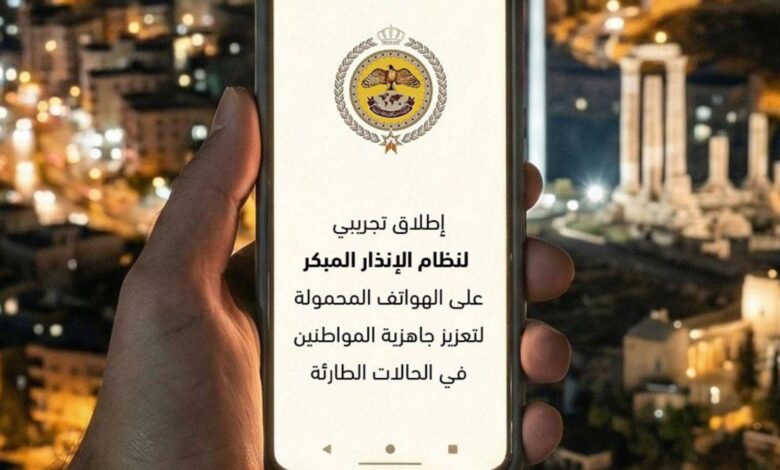 الأردن يبدأ تجربة نظام الإنذار المبكر على الهواتف المحمولة