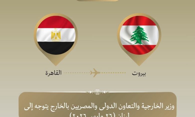 وزير الخارجية يتوجه إلى بيروت للتأكيد على دعم مصر للبنان الشقيق
